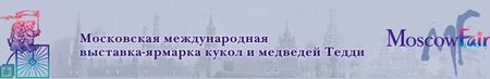 Московская международная выставка-ярмарка кукол и медведей Тедди «Moscow Fair 2014»