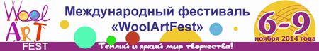 Международный фестиваль «WoolArtFest»