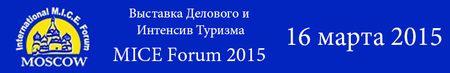 Московская международная выставка Делового и Интенсив Туризма MICE FORUM  2015