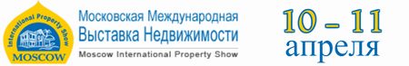 Московская международная выставка недвижимости PROPERTY SHOW