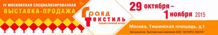 IV Специализированная выставка-продажа ГРАНД ТЕКСТИЛЬ