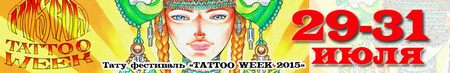 Московская Международная неделя ТАТУ в Москве (Moscow International Tattoo Week)