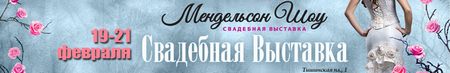 Московская свадебная выставка Мендельсон Шоу