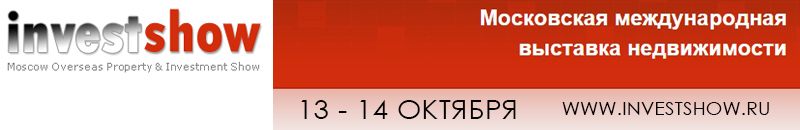 Международная выставка недвижимости Moscow Overseas Property and Investment Show