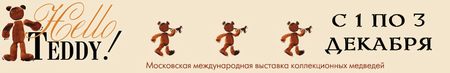 IX Московская международная выставка коллекционных медведей Hello Teddy