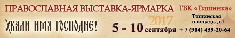 Православная выставка-ярмарка «Хвали имя Господне»