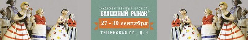 XLIX выставка-ярмарка Блошиный рынок