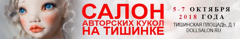 Международный Салон Авторских Кукол на Тишинки 2018