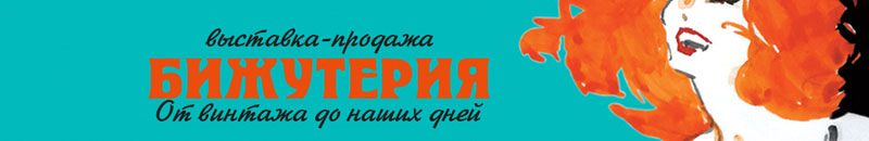 Выставка-ярмарка Бижутерия от винтажа до наших дней