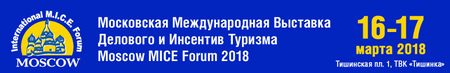 Московская Международная Выставка Делового и Инсентив Туризма - MICE Forum 2018