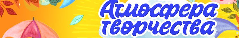 Международная выставка-продажа Атмосфера Творчества