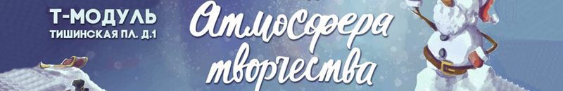 Новогодняя Атмосфера Творчества