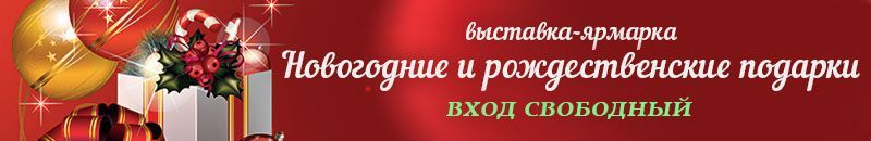 Выставку-продажа «Новогодние и Рождественские подарки»