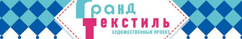 Выставка-продажа ГрандТекстиль