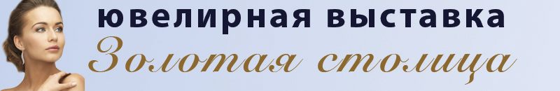 Ювелирная выставка «Золотая столица»
