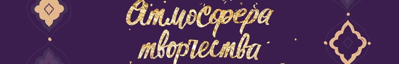 Международная выставка-продажа Атмосфера Творчества