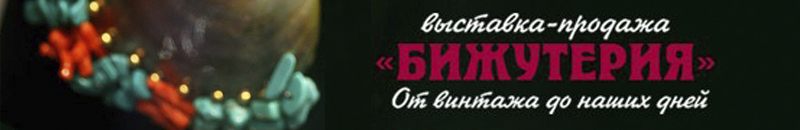 Бижутерия от винтажа до наших дней