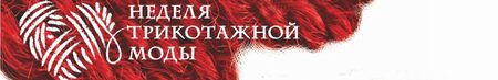Неделя трикотажной моды