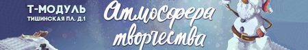 Новогодняя Атмосфера Творчества