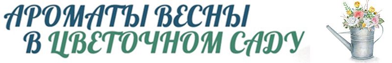 «Атмосфера творчества:«Ароматы весны в цветочном саду».