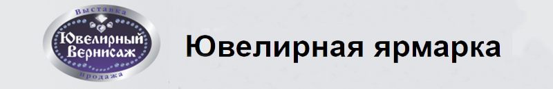 Ювелирная ярмарка «Ювелирный Вернисаж»