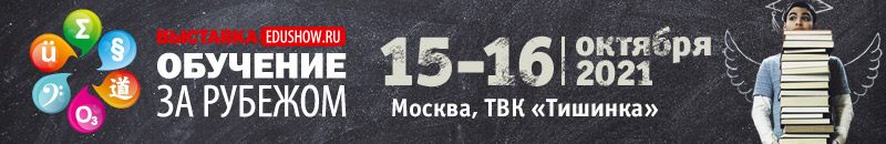 Международная выставка Обучение за рубежом — Education Show