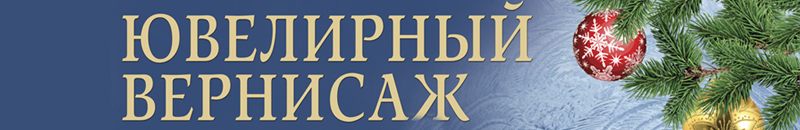 Ювелирная выставка-продажа «Ювелирный Вернисаж»