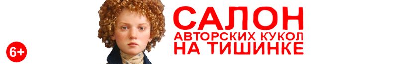 Международный Бал Кукол на Тишинке
